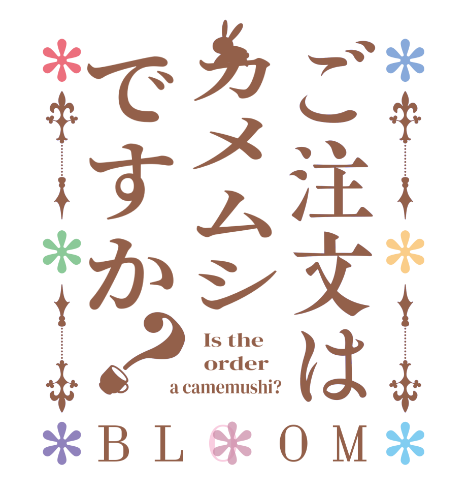 ご注文はカメムシですか？BLOOM   Is the      order    a camemushi?