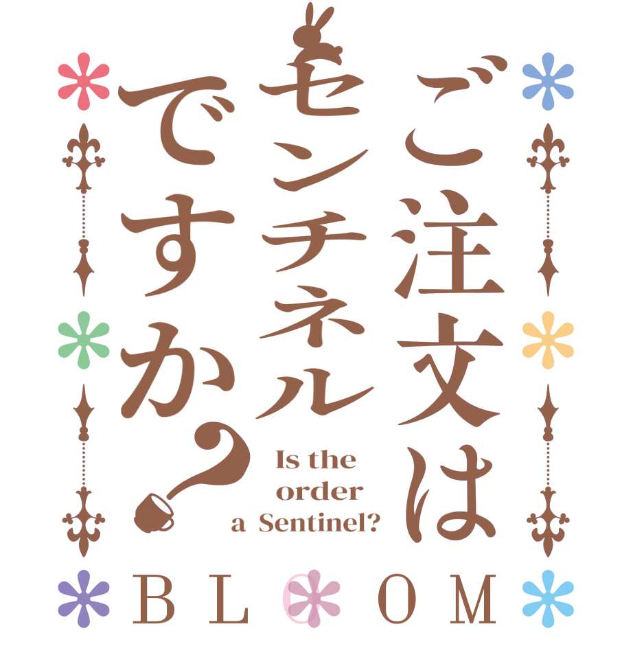 ご注文はセンチネルですか？BLOOM   Is the      order    a  Sentinel?