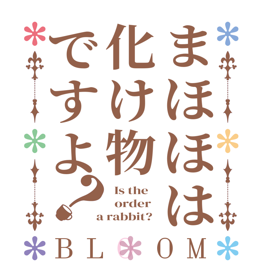 まほほは化け物ですよ？BLOOM   Is the      order    a rabbit?  
