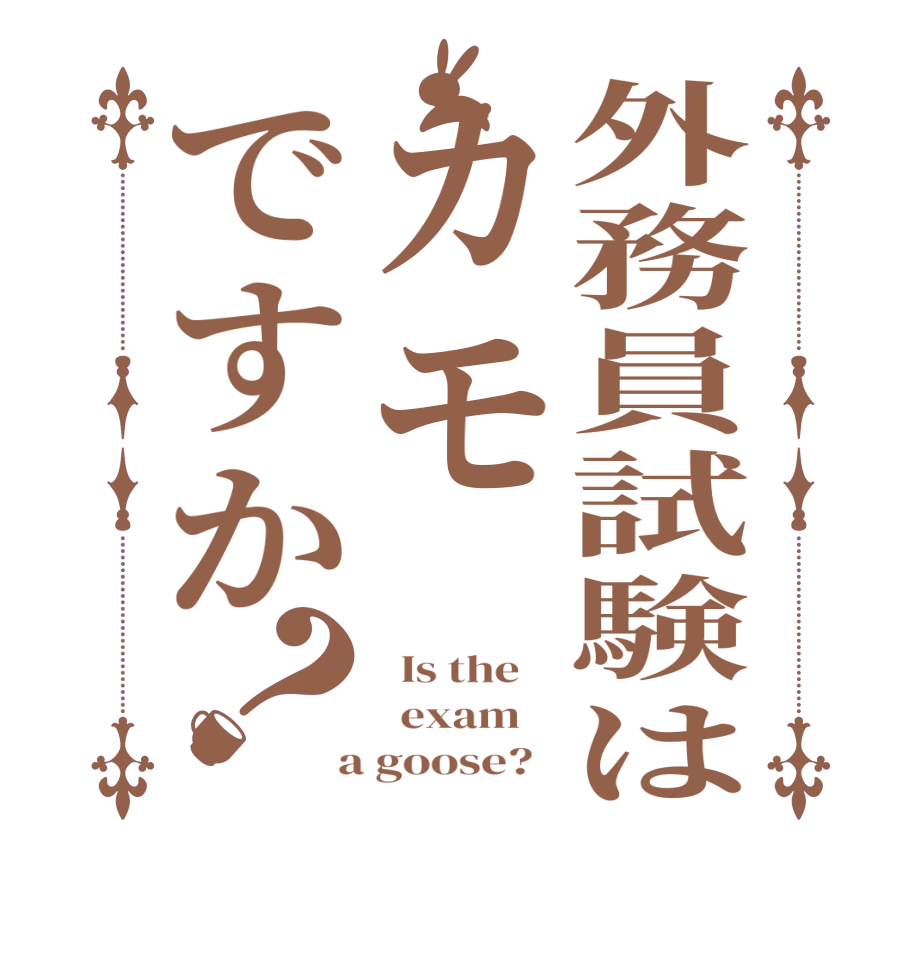 外務員試験はカモですか？  Is the      exam     a goose?  