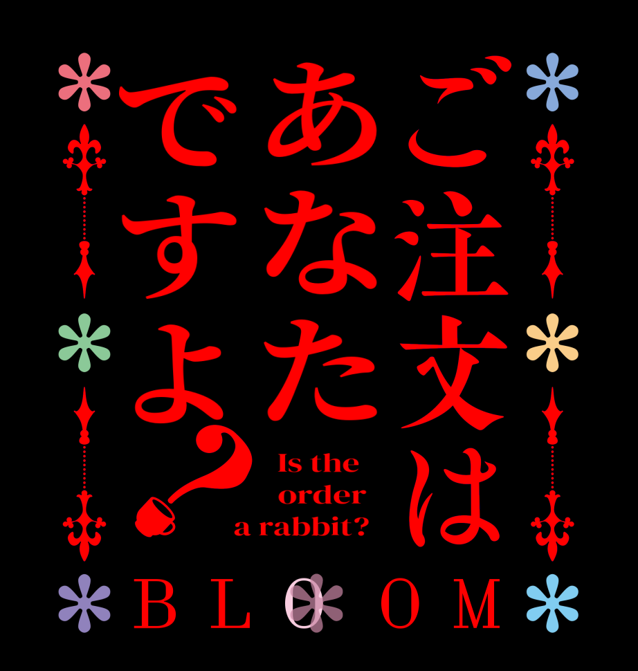 ご注文はあなたですよ？BLOOM   Is the      order    a rabbit?  