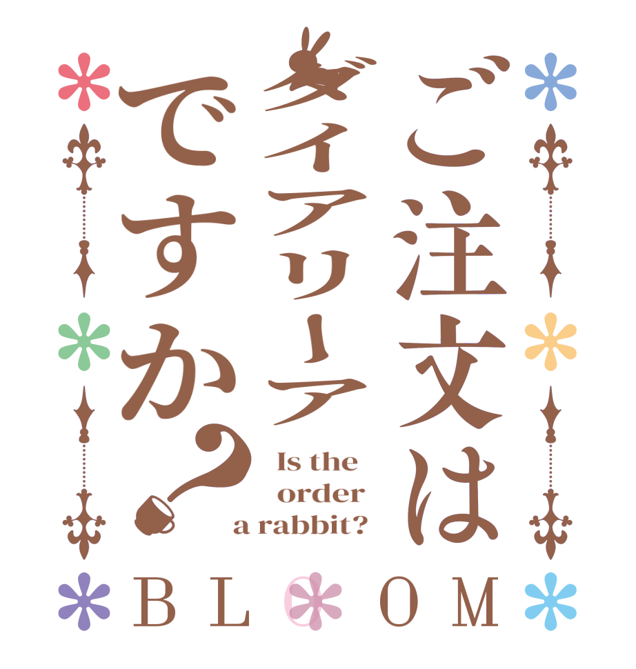 ご注文はダイアリーアですか？BLOOM   Is the      order    a rabbit?  