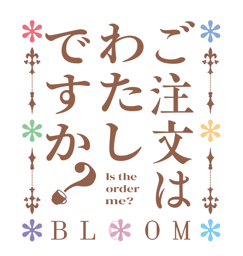 ご注文はわたしですか？BLOOM   Is the      order         me?  