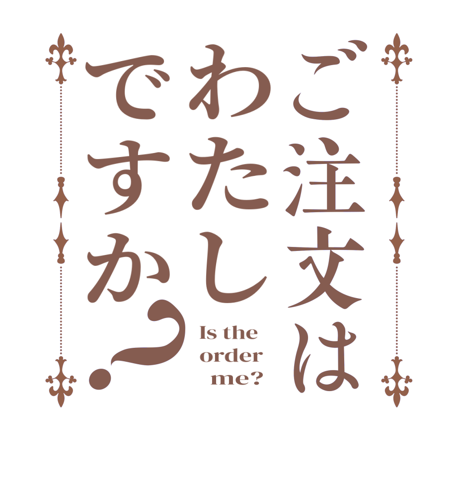 ご注文はわたしですか？  Is the      order           me?