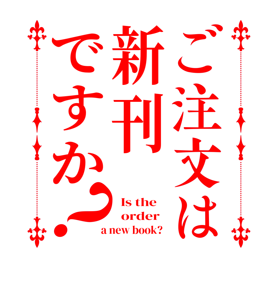 ご注文は新刊ですか？  Is the      order    a new book?  