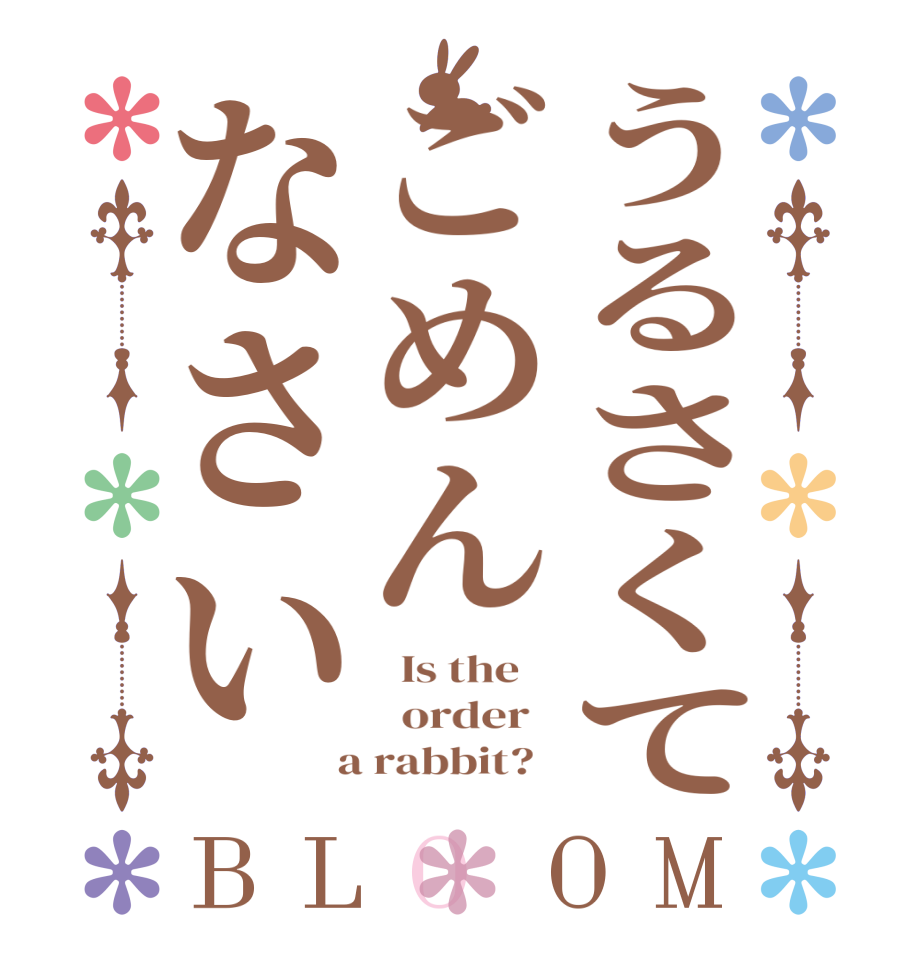 うるさくてごめんなさいBLOOM   Is the      order    a rabbit?  