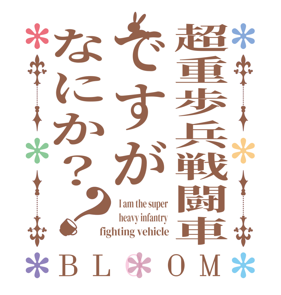 超重歩兵戦闘車ですがなにか？？BLOOM   I am the super   heavy infantry fighting vehicle