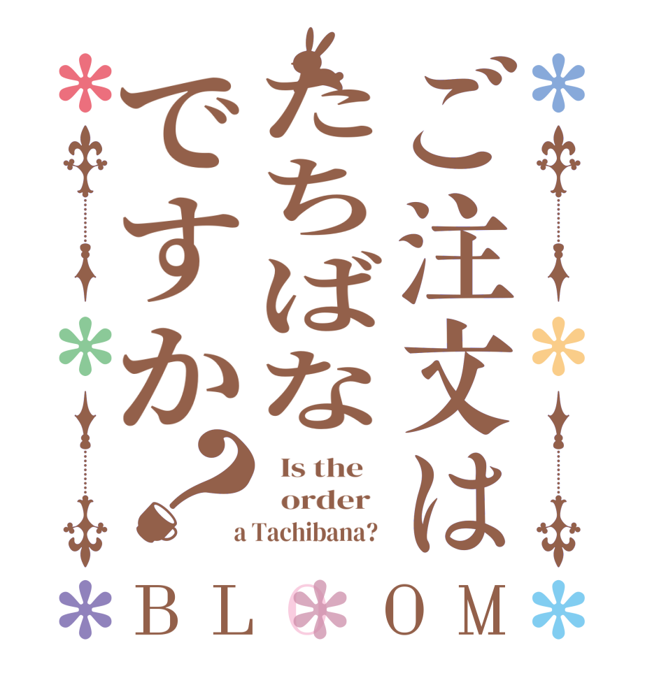 ご注文はたちばなですか？BLOOM   Is the      order    a Tachibana?  