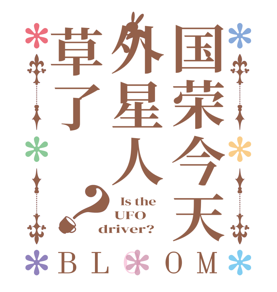 国荣今天外星人草了吗？BLOOM   Is the    UFO driver?  