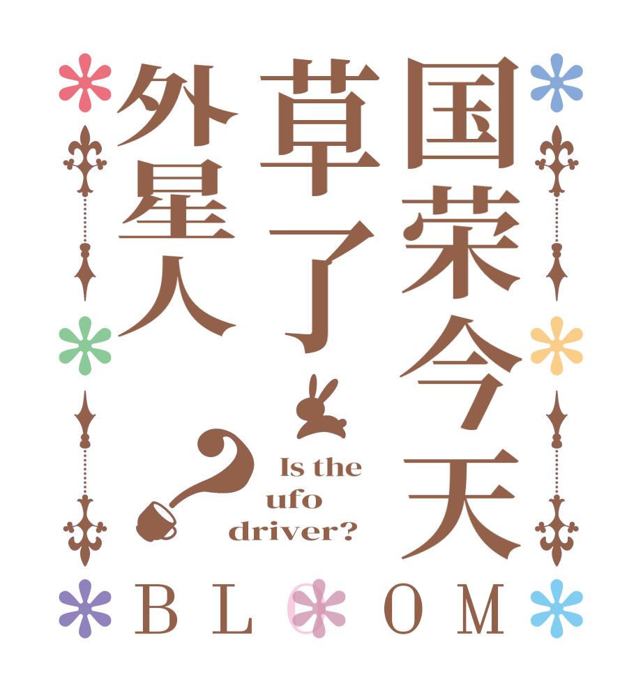 国荣今天草了外星人吗？BLOOM   Is the    ufo driver?  