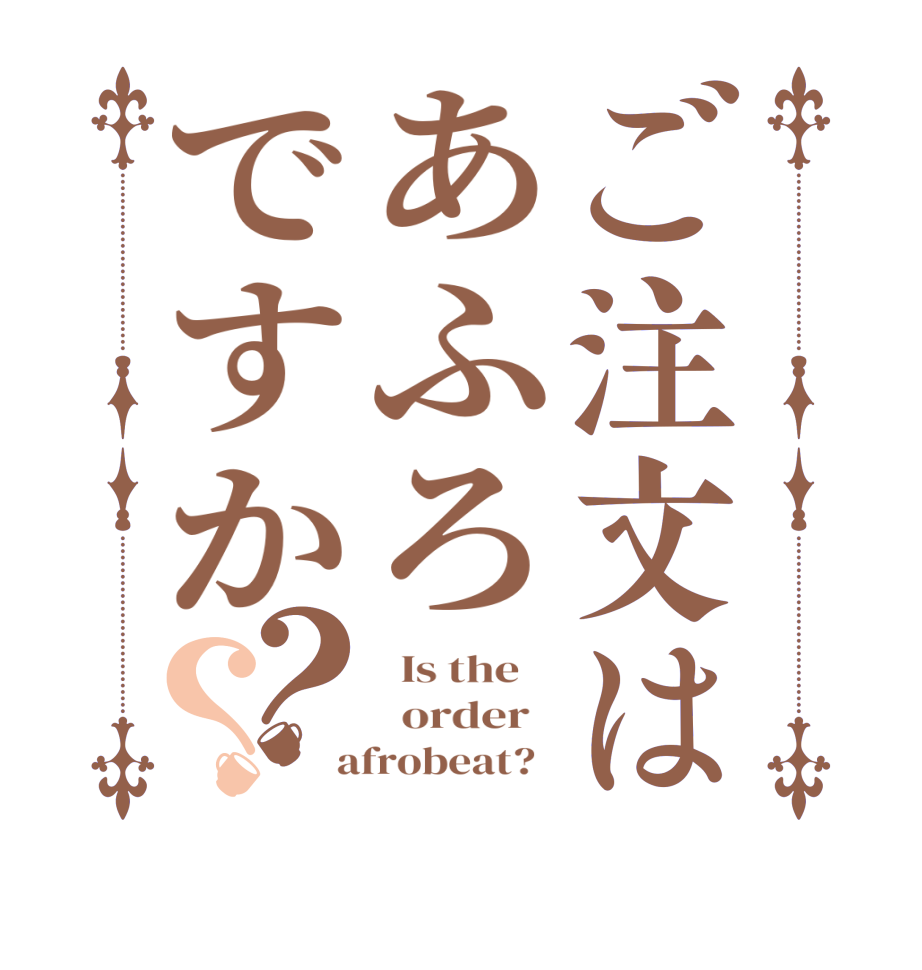 ご注文はあふろですか？？  Is the      order    afrobeat?  