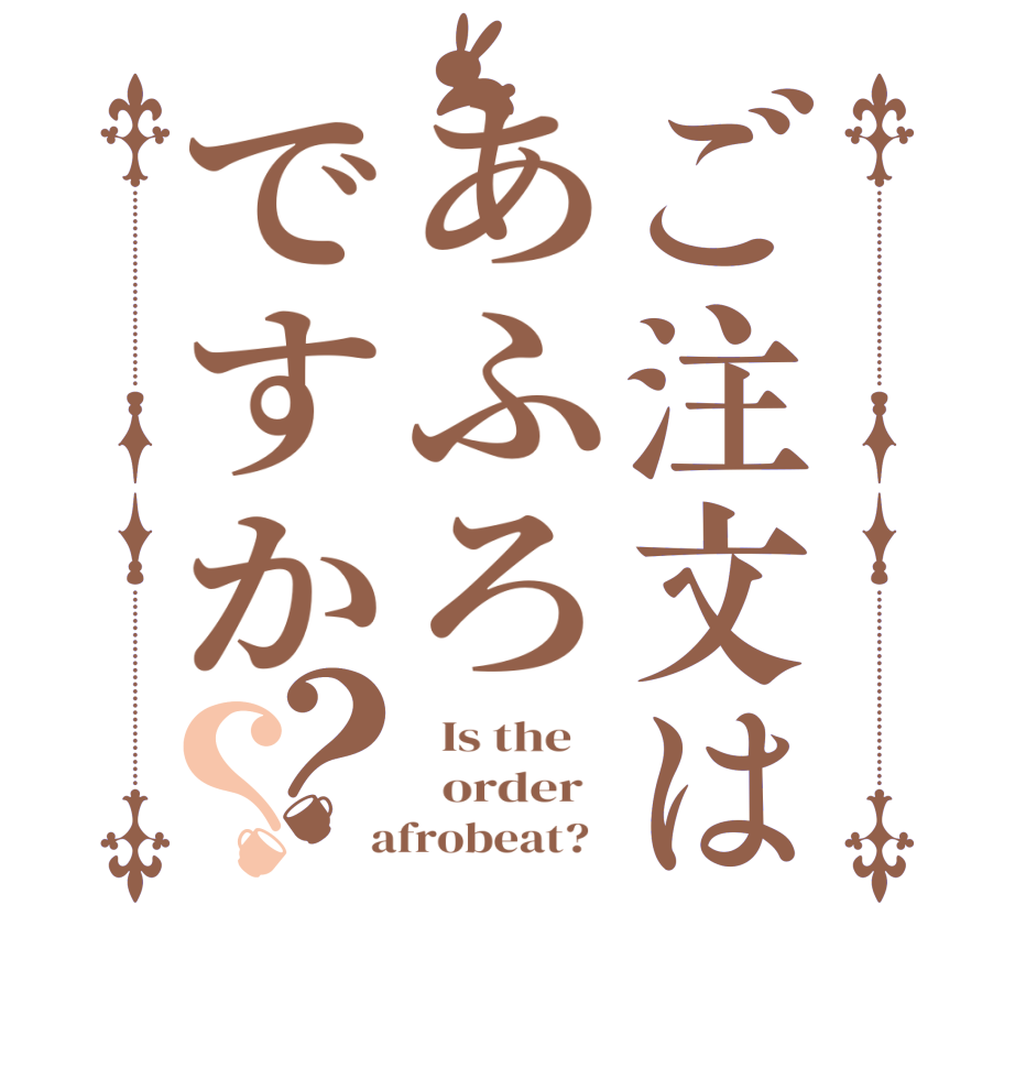 ご注文はあふろですか？？  Is the      order    afrobeat?  