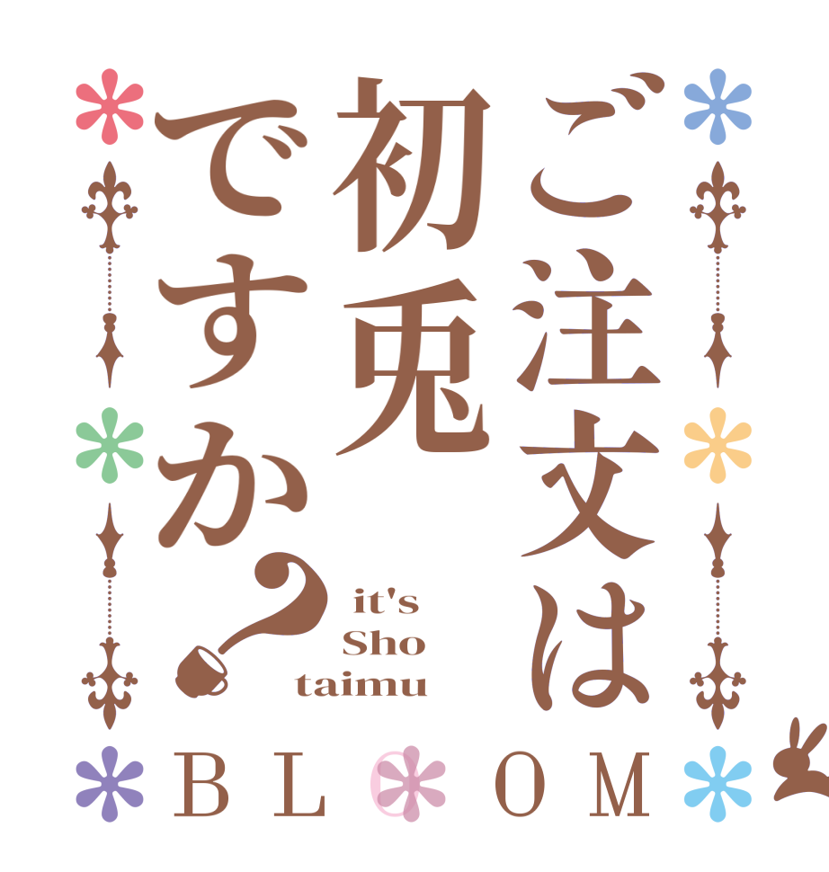 ご注文は初兎ですか？BLOOM  it's Sho taimu