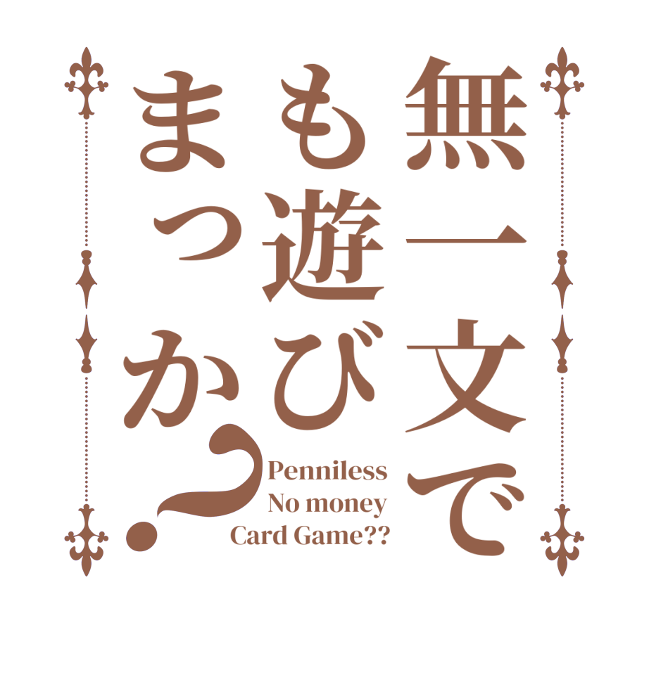 無一文でも遊びまっか？Penniless No money Card Game??