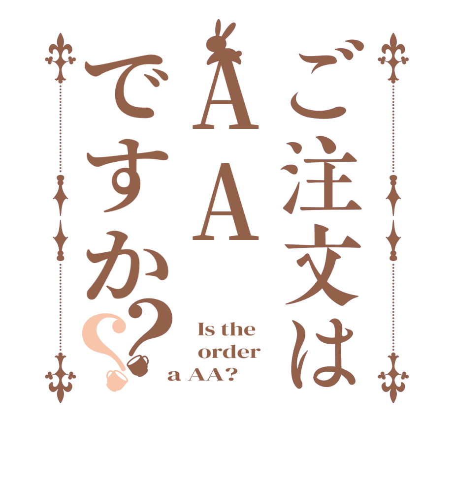 ご注文はAAですか？？  Is the      order    a AA?  