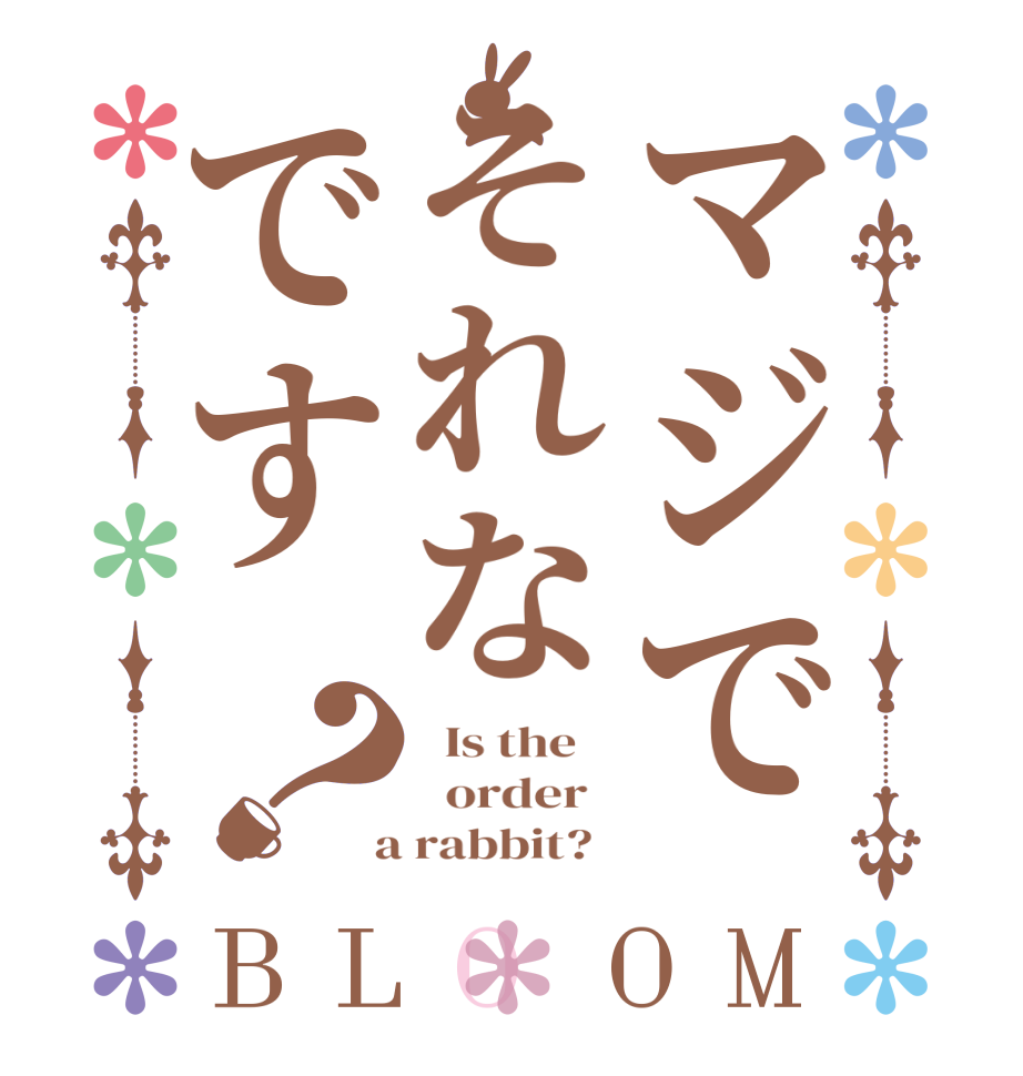 マジでそれなです？BLOOM   Is the      order    a rabbit?  