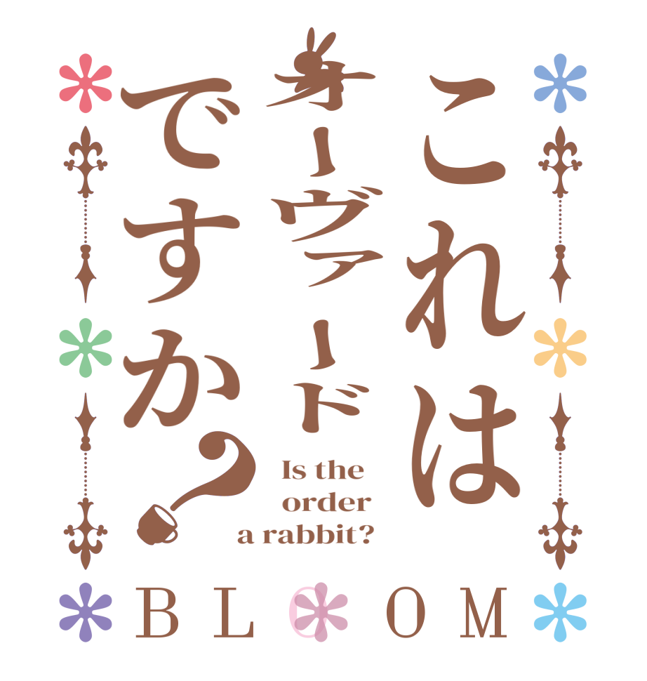これはオーヴァードですか？BLOOM   Is the      order    a rabbit?  