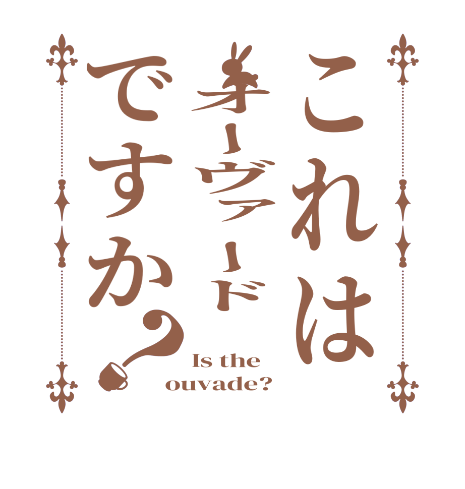 これは オーヴァードですか？ Is the  ouvade?