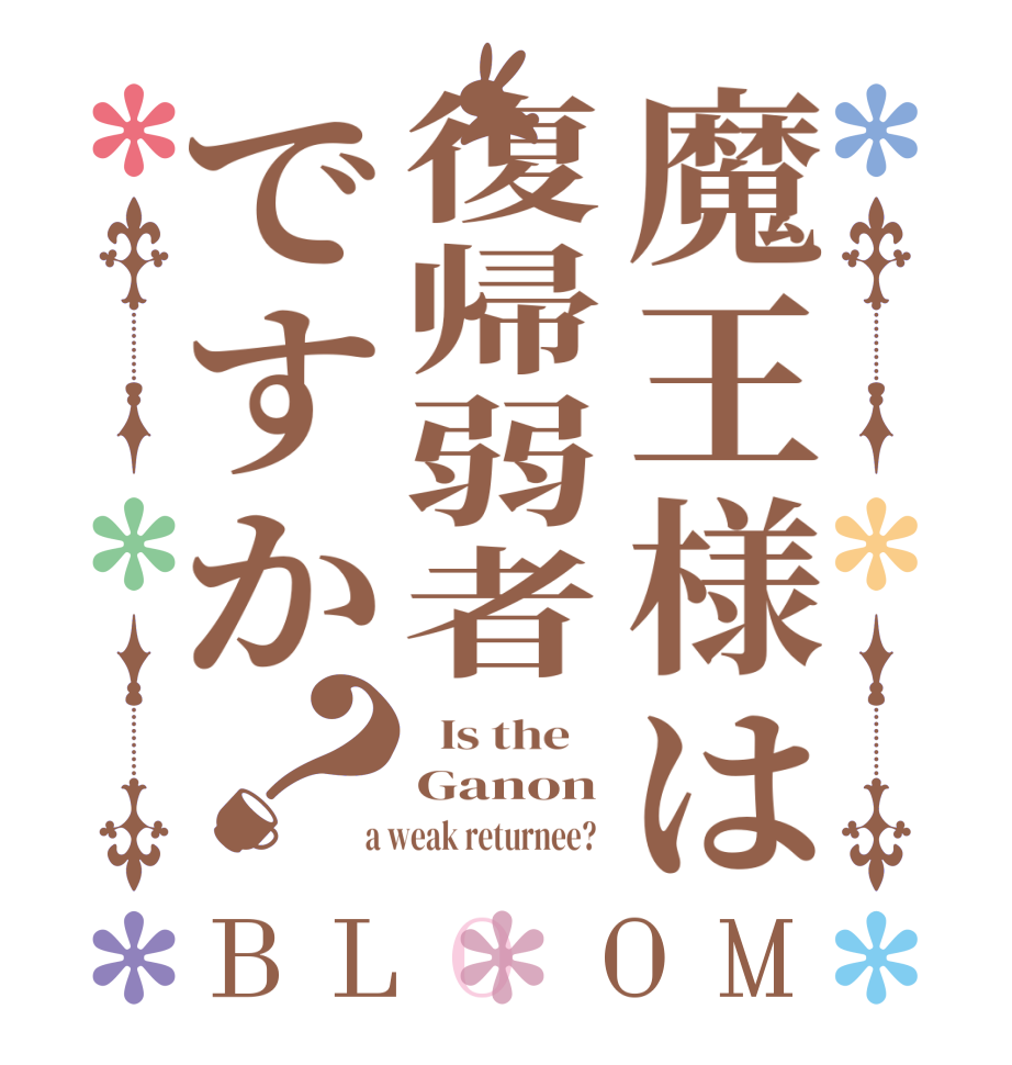 魔王様は復帰弱者ですか？BLOOM   Is the    Ganon  a weak returnee?  