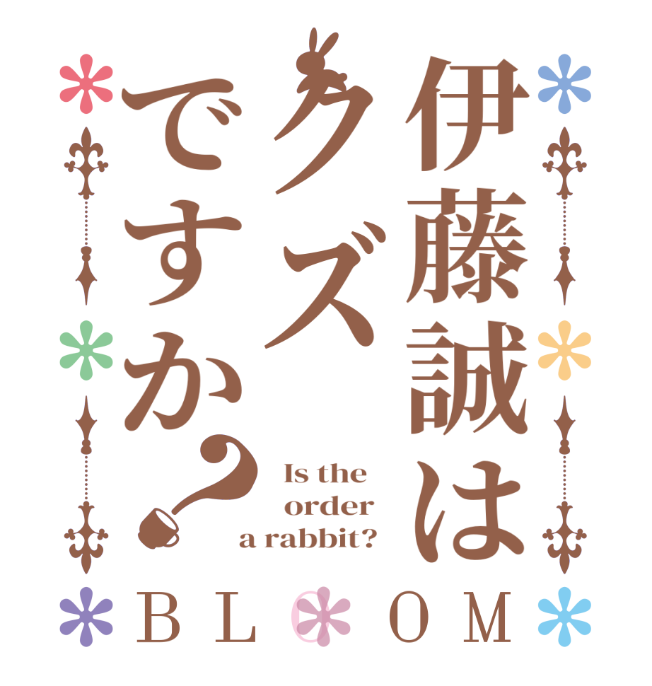 伊藤誠はクズですか？BLOOM   Is the      order    a rabbit?  