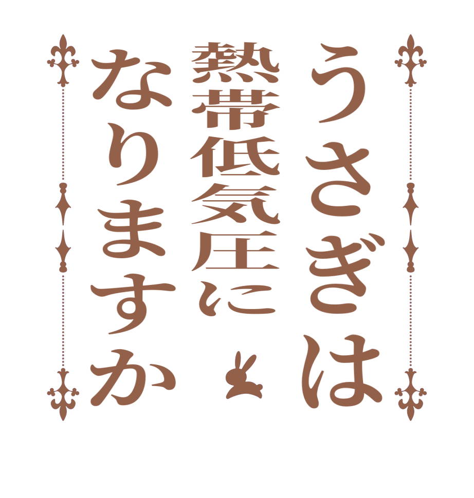 うさぎは熱帯低気圧になりますか     