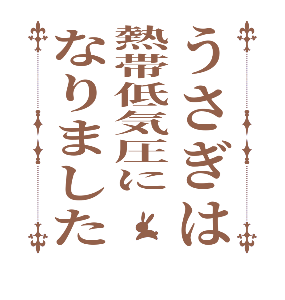 うさぎは熱帯低気圧になりました     