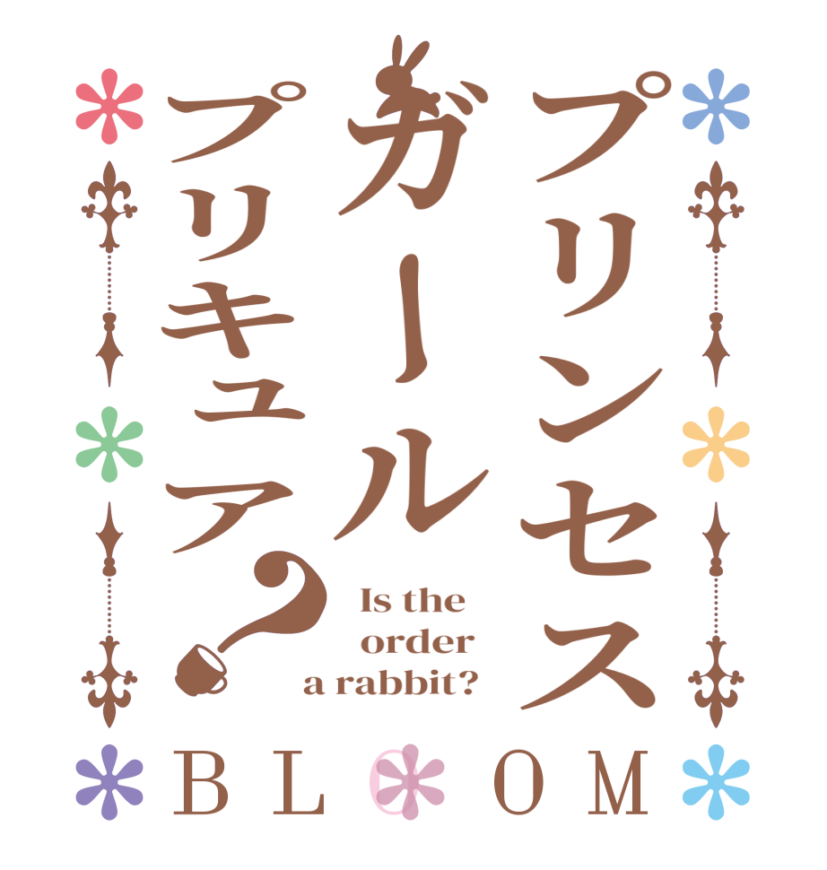プリンセスガールプリキュア？BLOOM   Is the      order    a rabbit?  