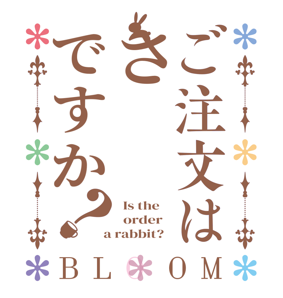 ご注文はさですか？BLOOM   Is the      order    a rabbit?  