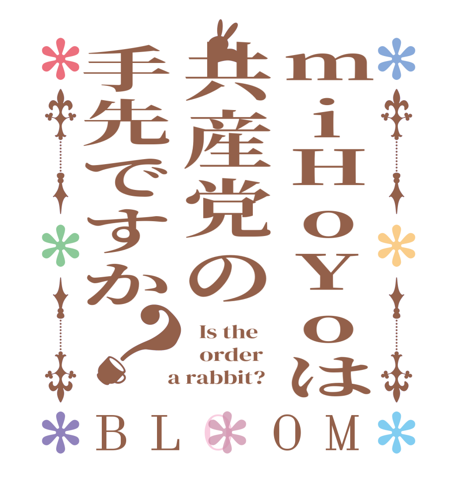 miHoYoは共産党の手先ですか？BLOOM   Is the      order    a rabbit?  