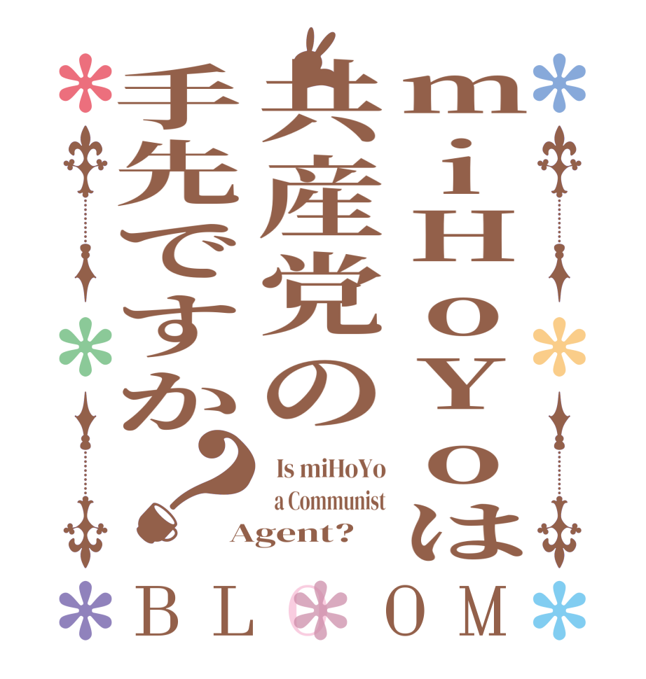 miHoYoは共産党の手先ですか？BLOOM   Is miHoYo   a Communist Agent?