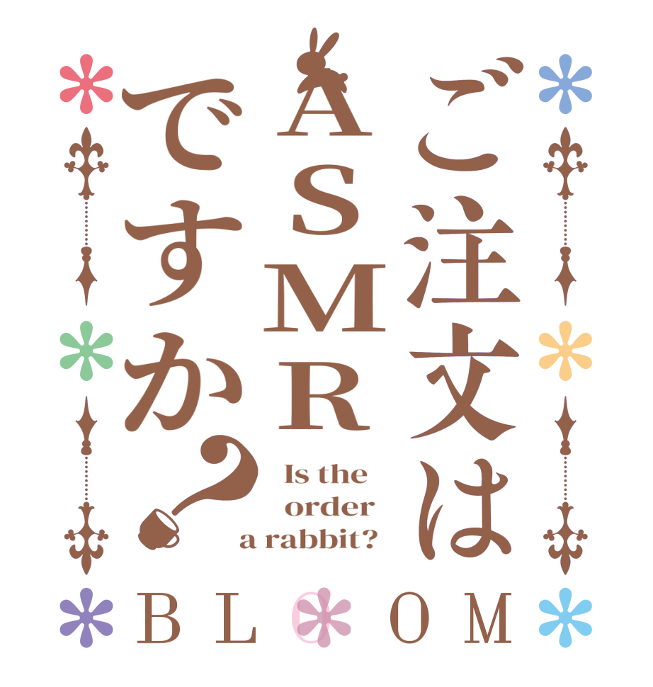 ご注文はASMRですか？BLOOM   Is the      order    a rabbit?  