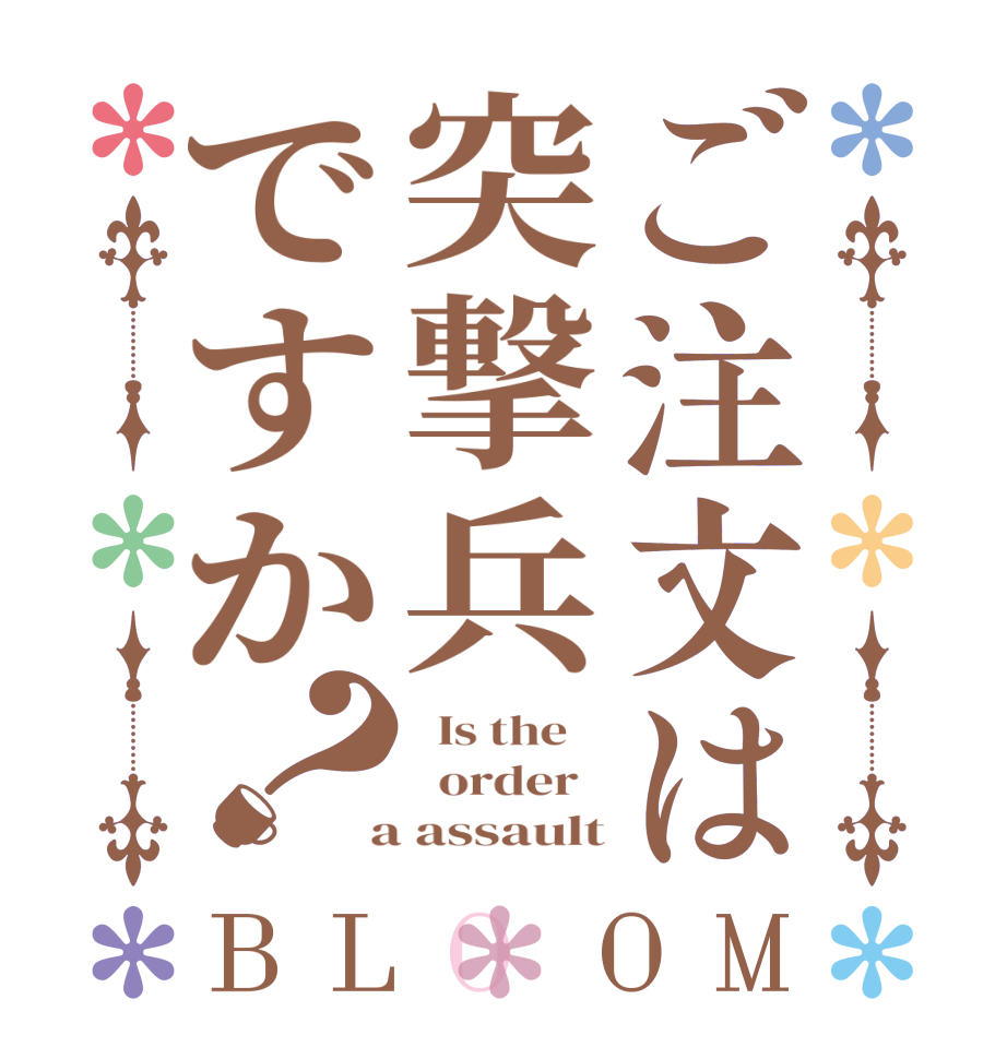 ご注文は突撃兵ですか？BLOOM   Is the      order    a assault