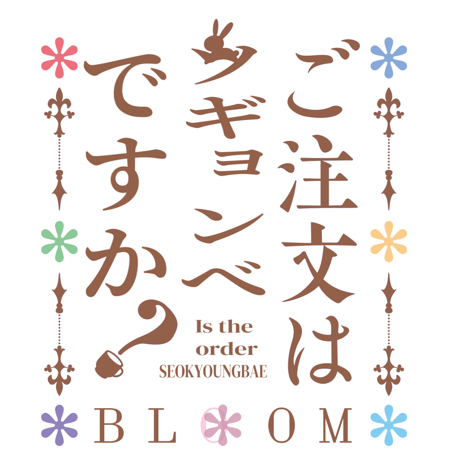 ご注文はソギョンべですか？BLOOM   Is the      order   SEOKYOUNGBAE 