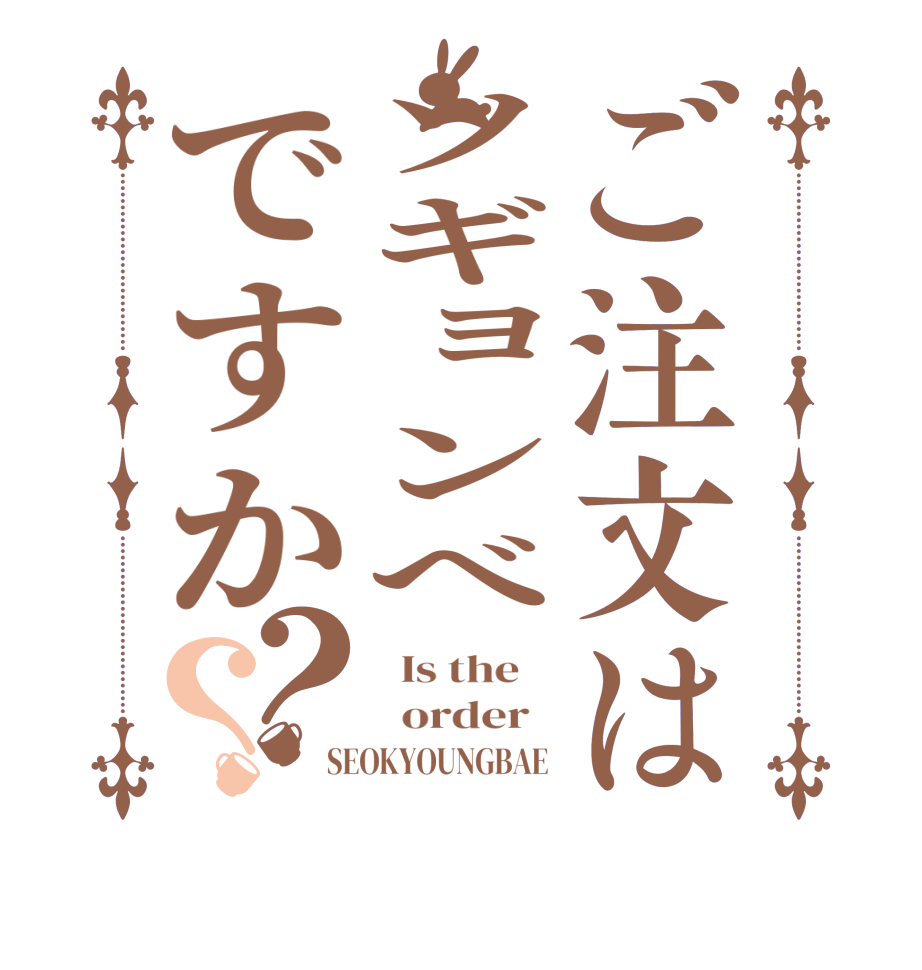 ご注文はソギョンべですか？？  Is the      order   SEOKYOUNGBAE 