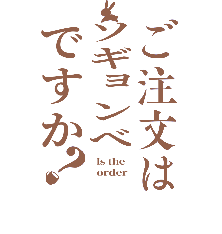 ご注文はソギョンべですか？  Is the      order   