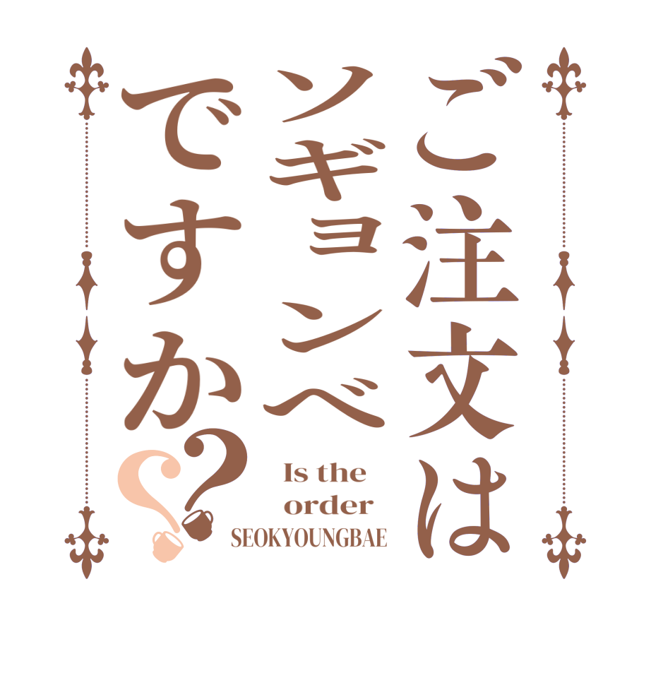 ご注文はソギョンべですか？？  Is the      order   SEOKYOUNGBAE 