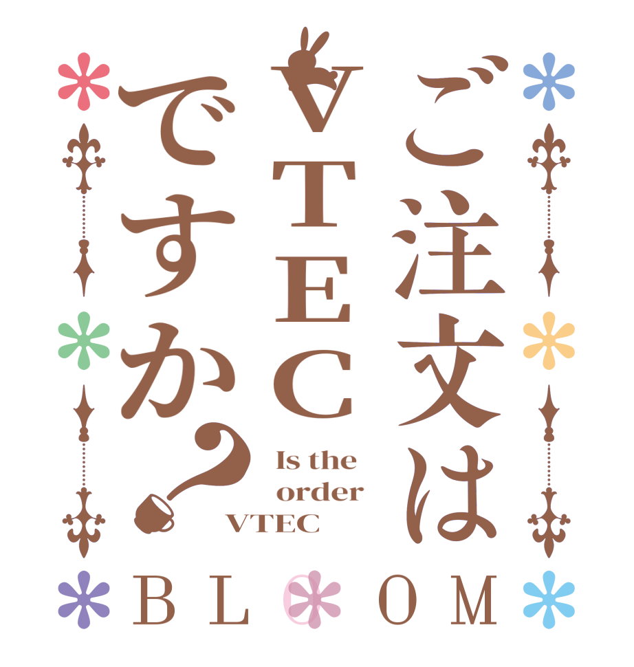 ご注文はVTECですか？BLOOM   Is the      order   VTEC