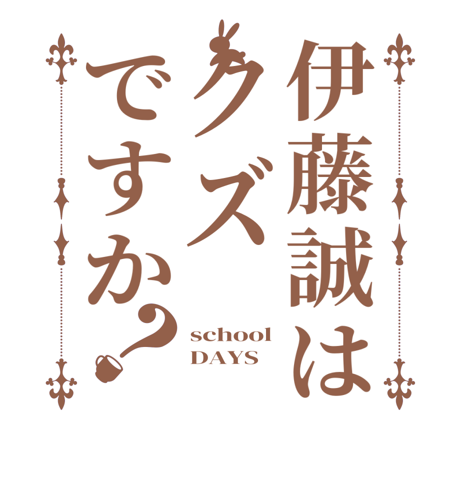 伊藤誠はクズですか？school DAYS 
