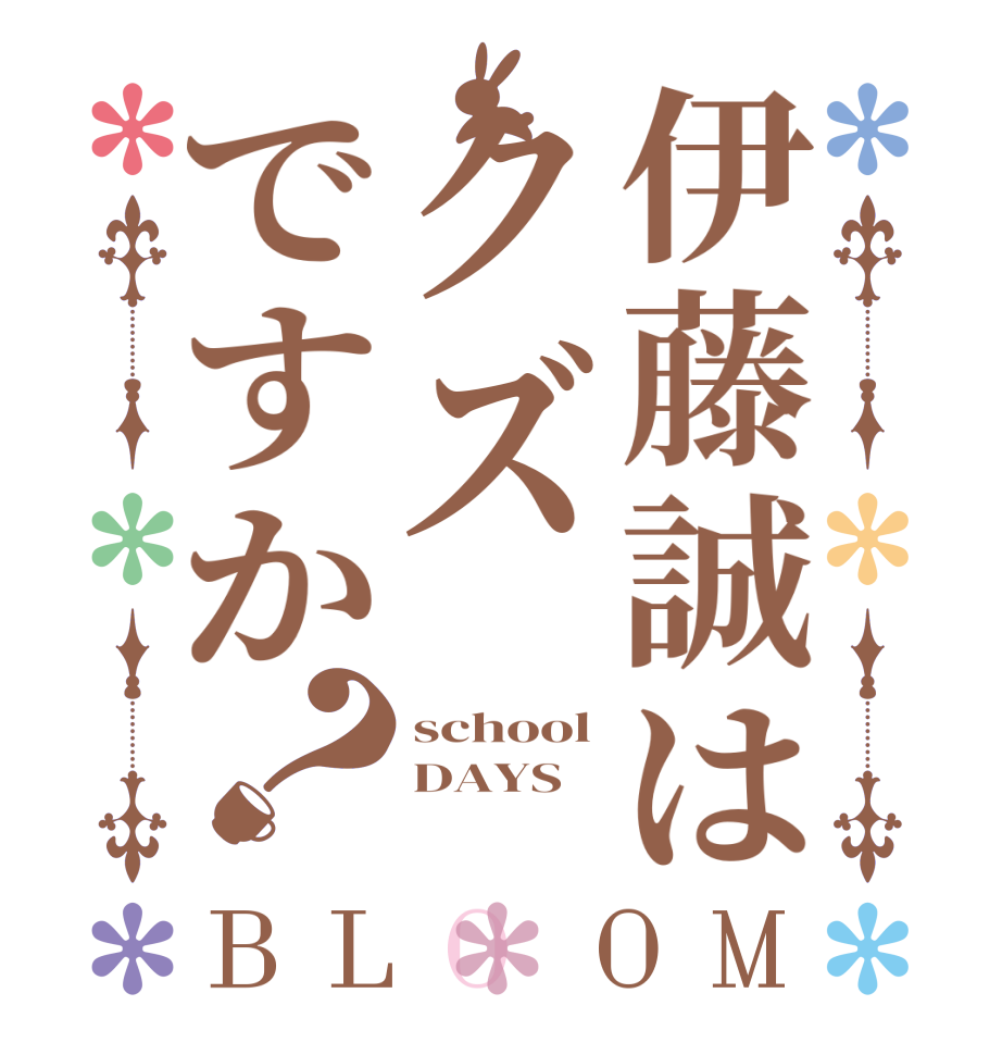 伊藤誠はクズですか？BLOOM school DAYS 