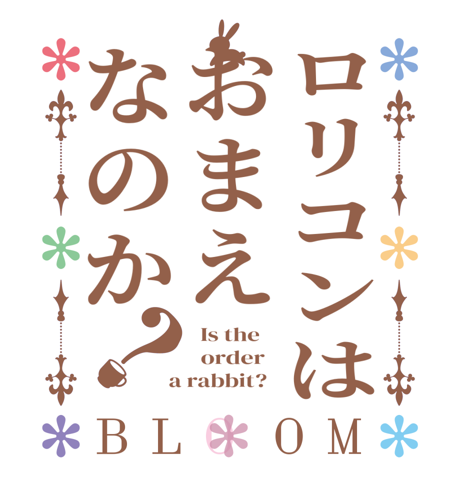 ロリコンはおまえなのか？BLOOM   Is the      order    a rabbit?  