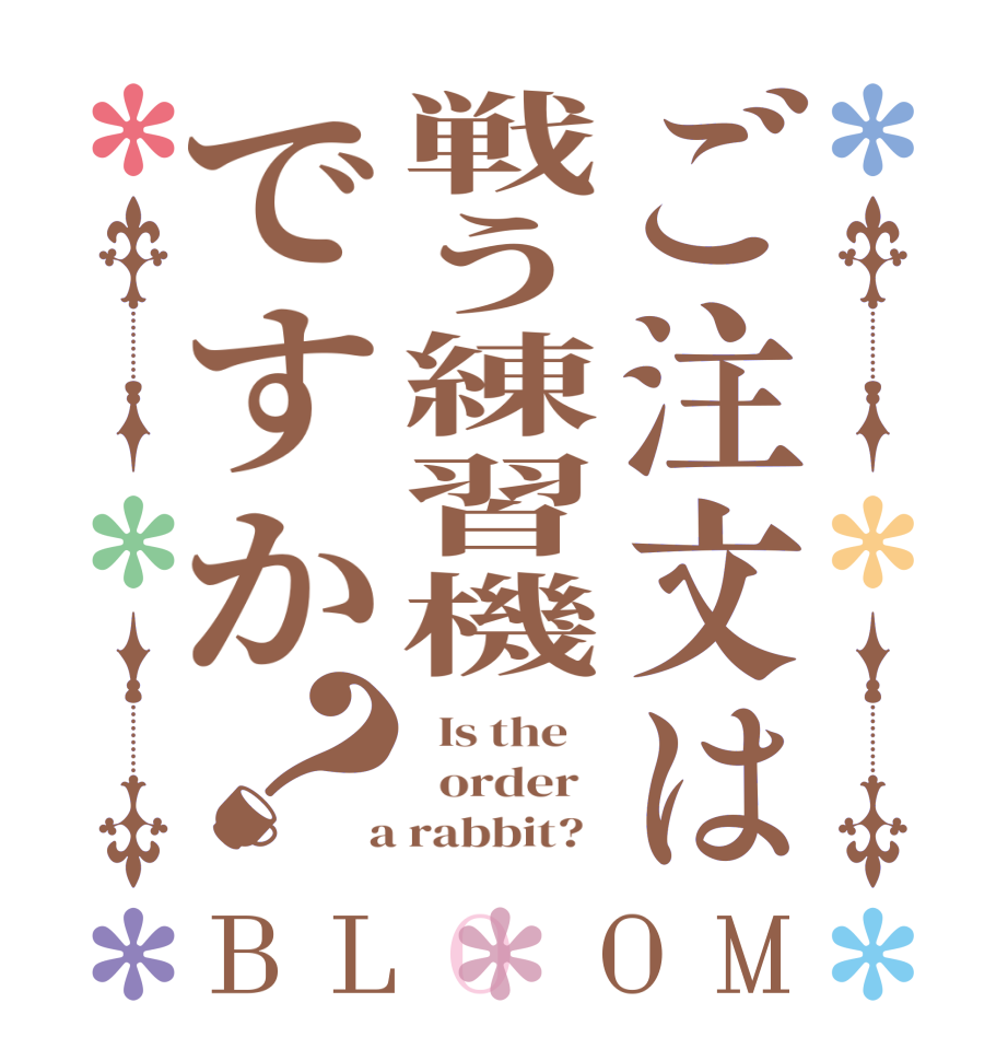 ご注文は戦う練習機ですか？BLOOM   Is the      order    a rabbit?  