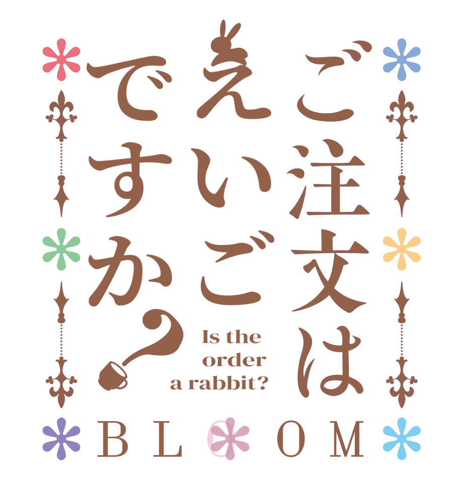 ご注文はえいごですか？BLOOM   Is the      order    a rabbit?  
