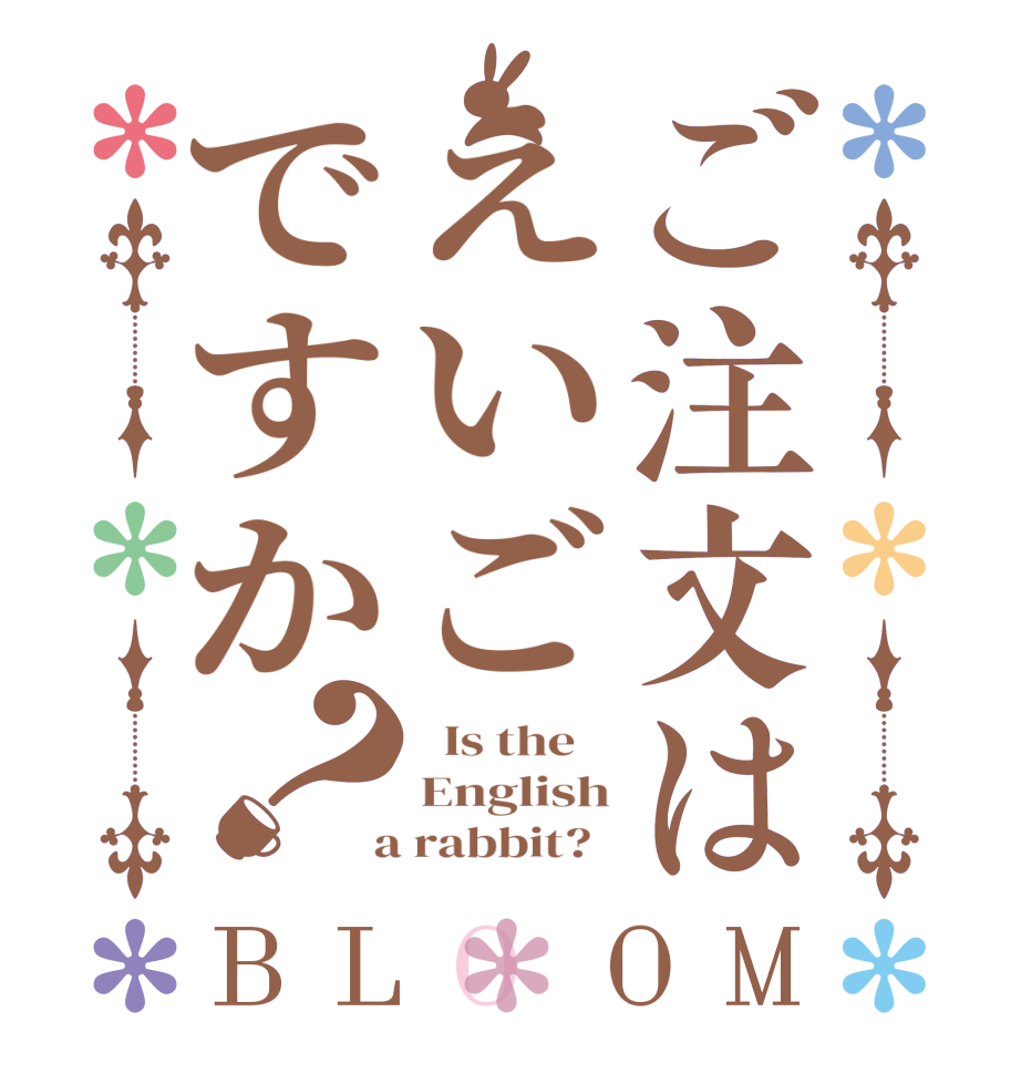 ご注文はえいごですか？BLOOM   Is the    English  a rabbit?  