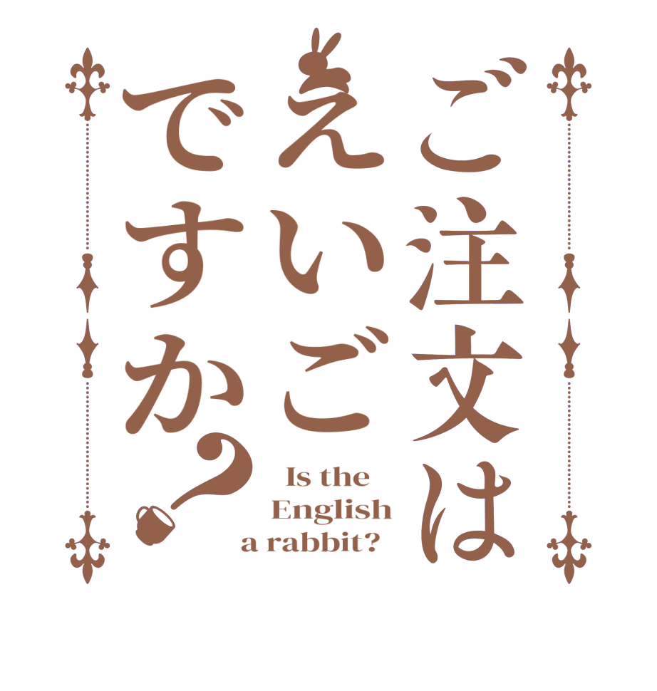 ご注文はえいごですか？  Is the    English  a rabbit?  