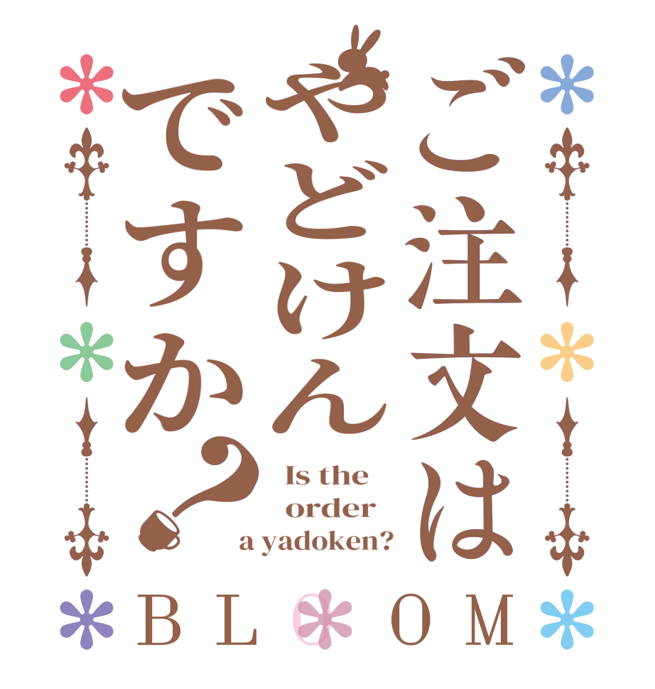 ご注文はやどけんですか？BLOOM   Is the      order    a yadoken?