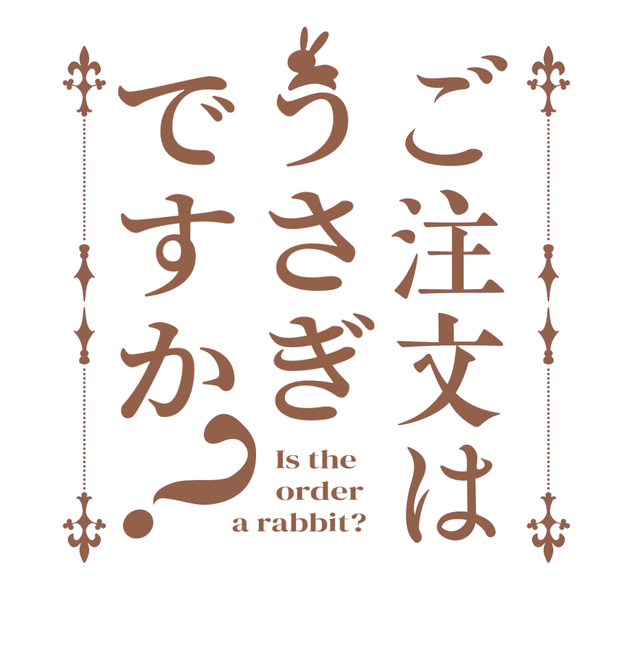 ご注文はうさぎですか？  Is the      order    a rabbit?  