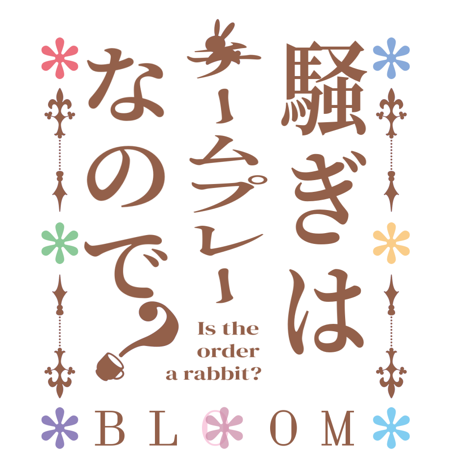 騒ぎはチームプレーなので？BLOOM   Is the     order    a rabbit?  