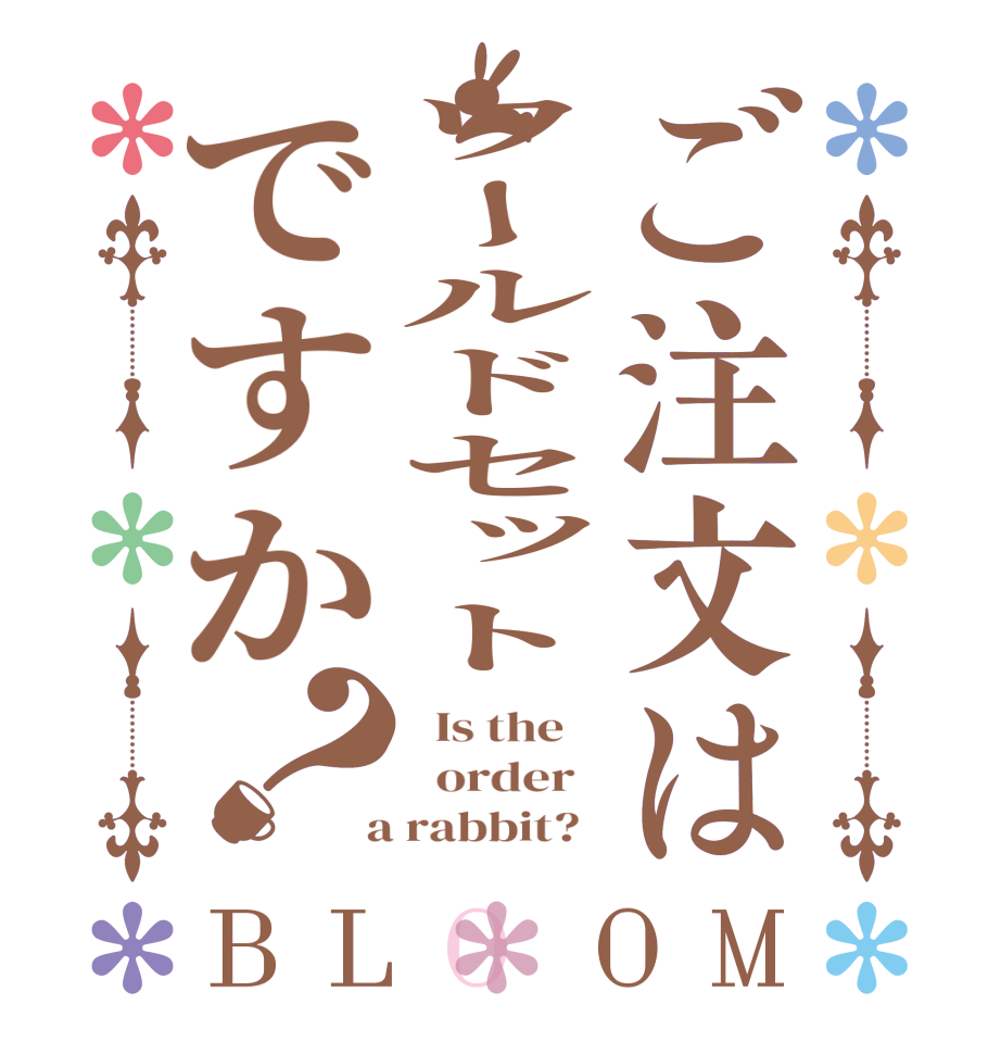 ご注文はワールドセットですか？BLOOM   Is the      order    a rabbit?  