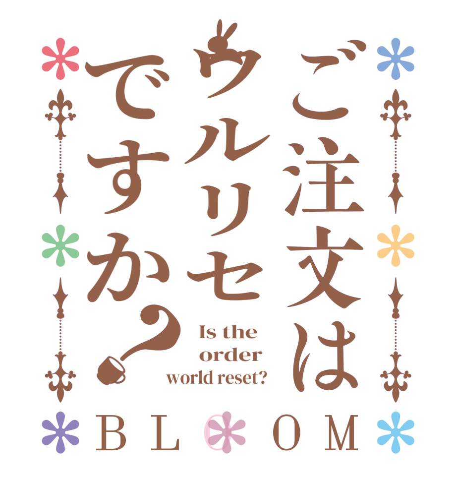 ご注文はワルリセですか？BLOOM   Is the      order    world reset?  