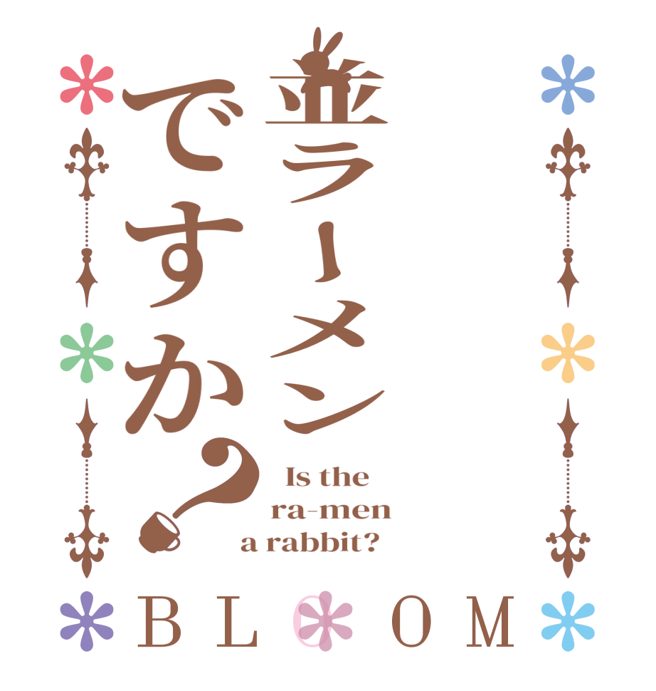 並ラーメンですか？BLOOM   Is the    ra-men  a rabbit?  